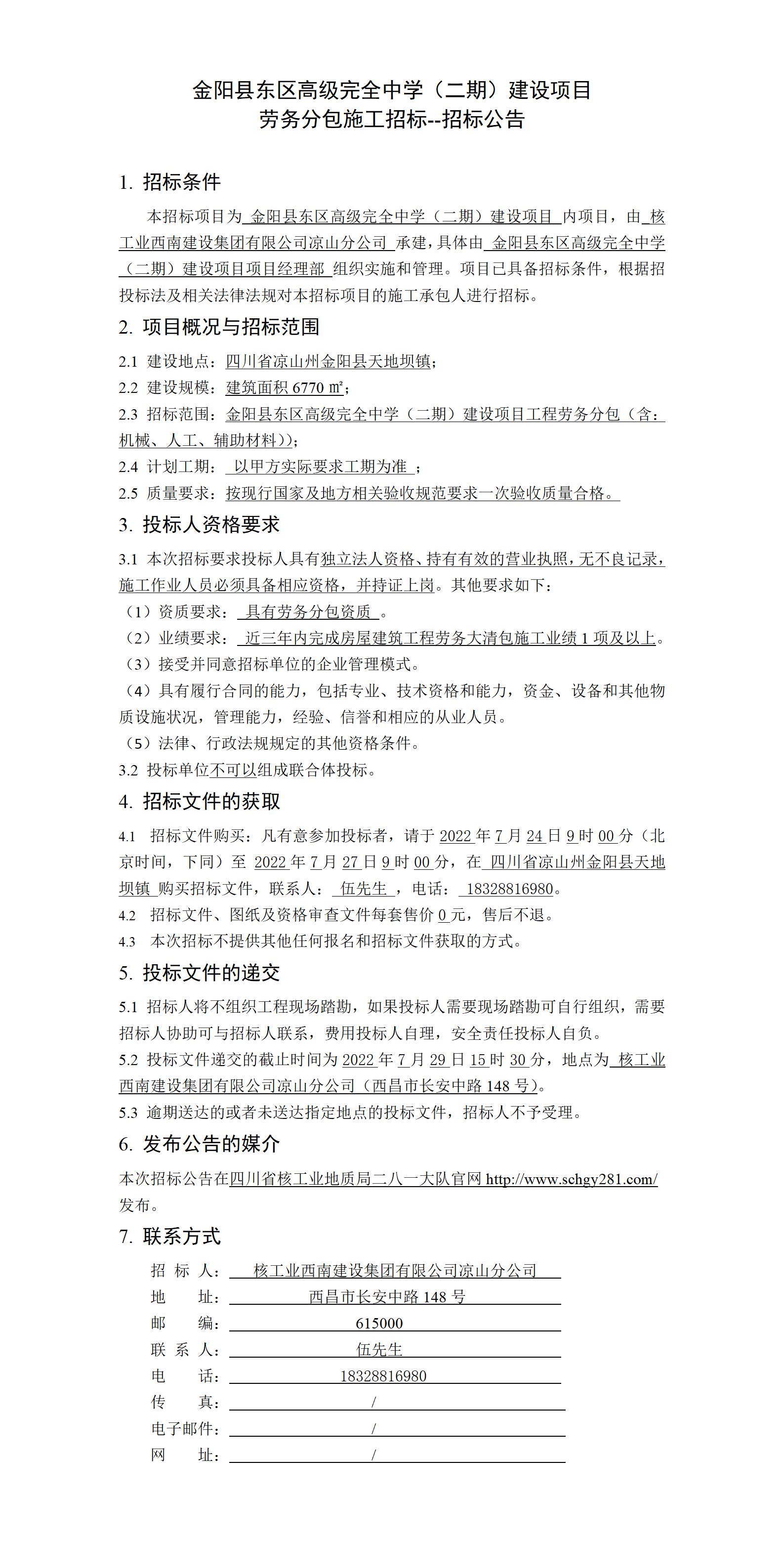 招标公告--金阳县东区高级完全中学（二期）建设项目劳务分包.jpg