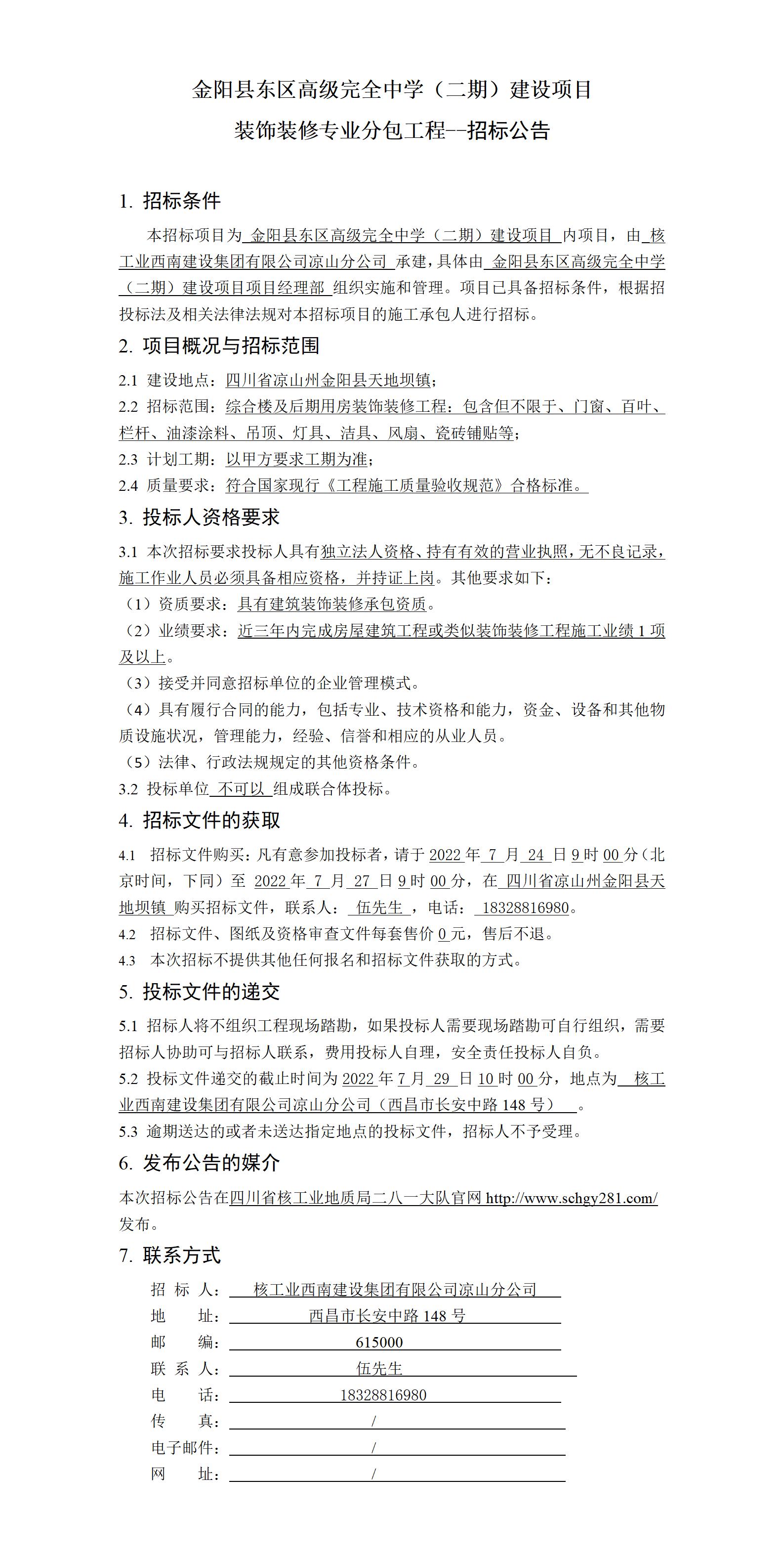 招标公告--金阳县东区高级完全中学（二期）建设项目装饰装修专业分包工程.jpg