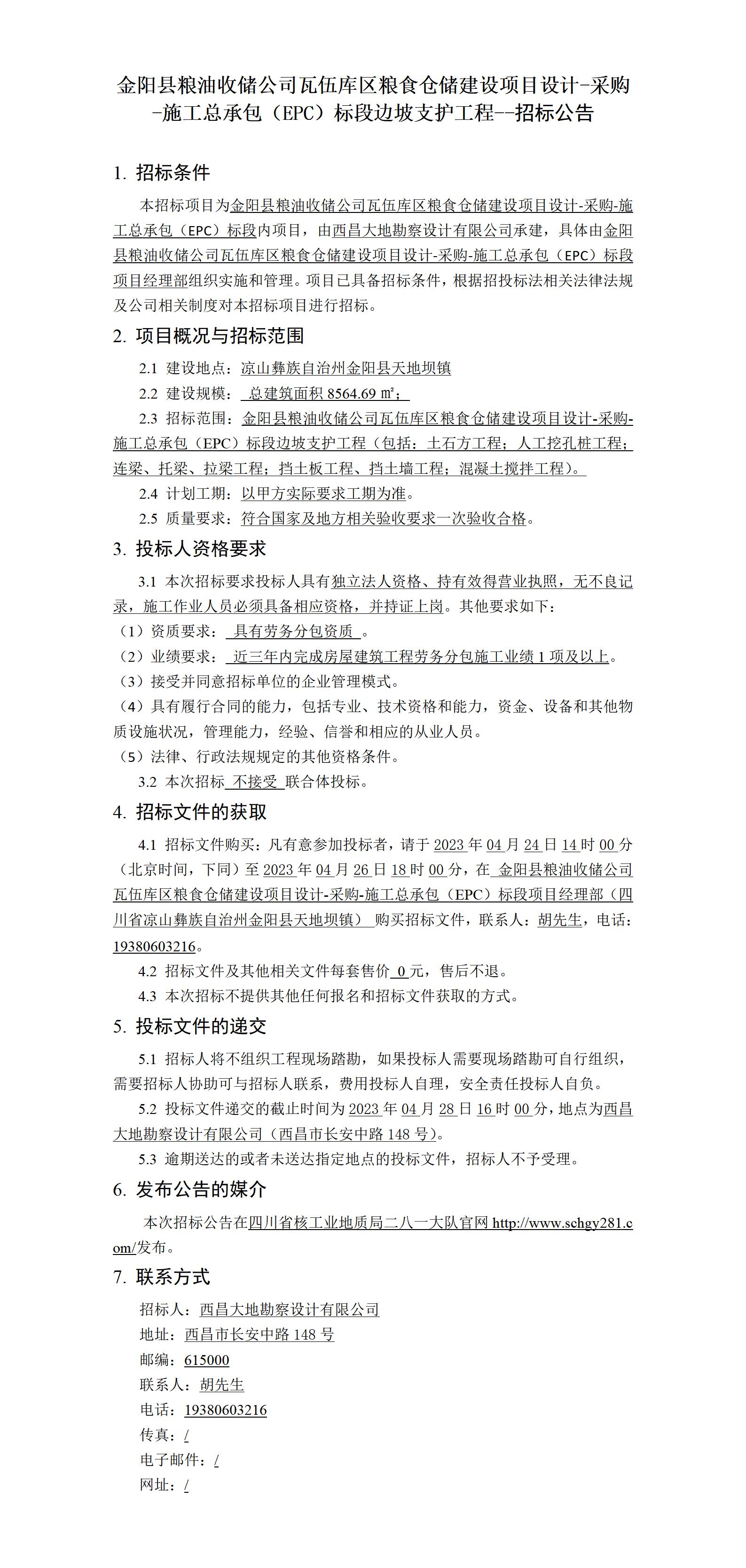 招标公告--金阳县粮油收储公司瓦伍库区粮食仓储建设项目设计-采购-施工总承包（EPC）标段边坡支护工程.jpg