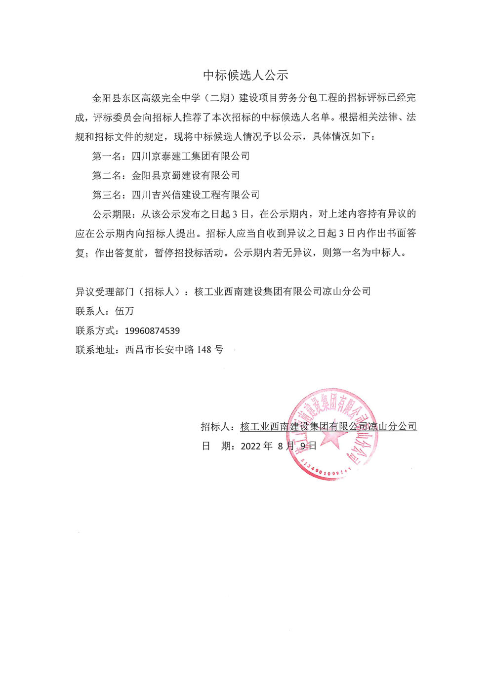 09.中标候选人公示--金阳县东区高级完全中学（二期）建设项目劳务分包.jpg