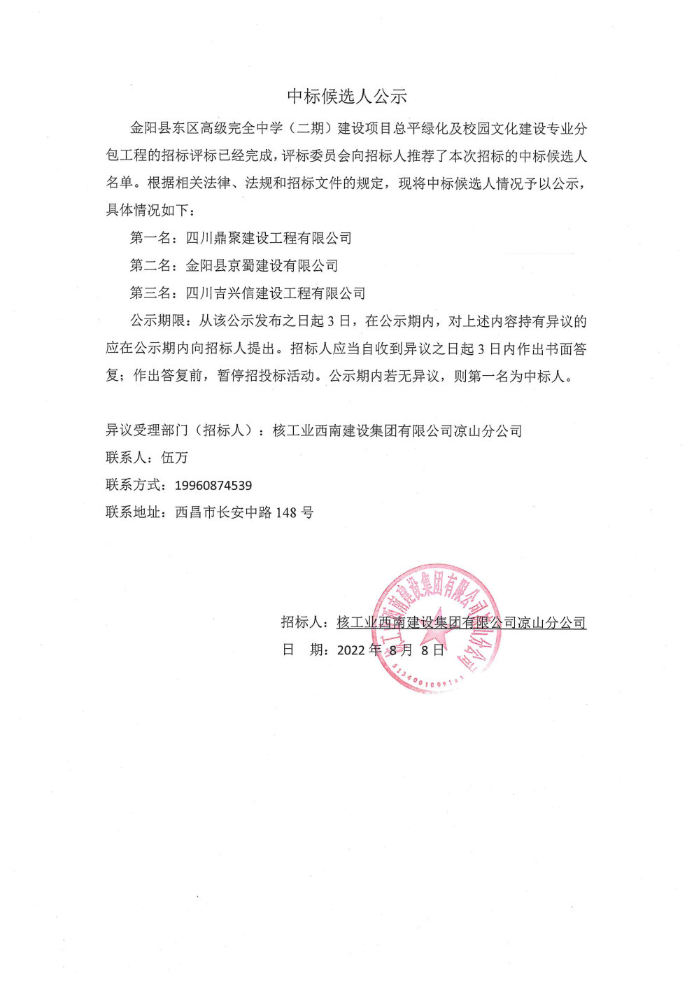 09.中标候选人公示--金阳县东区高级完全中学（二期）建设项目总平绿化及校园文化建设专业分包工程.jpg