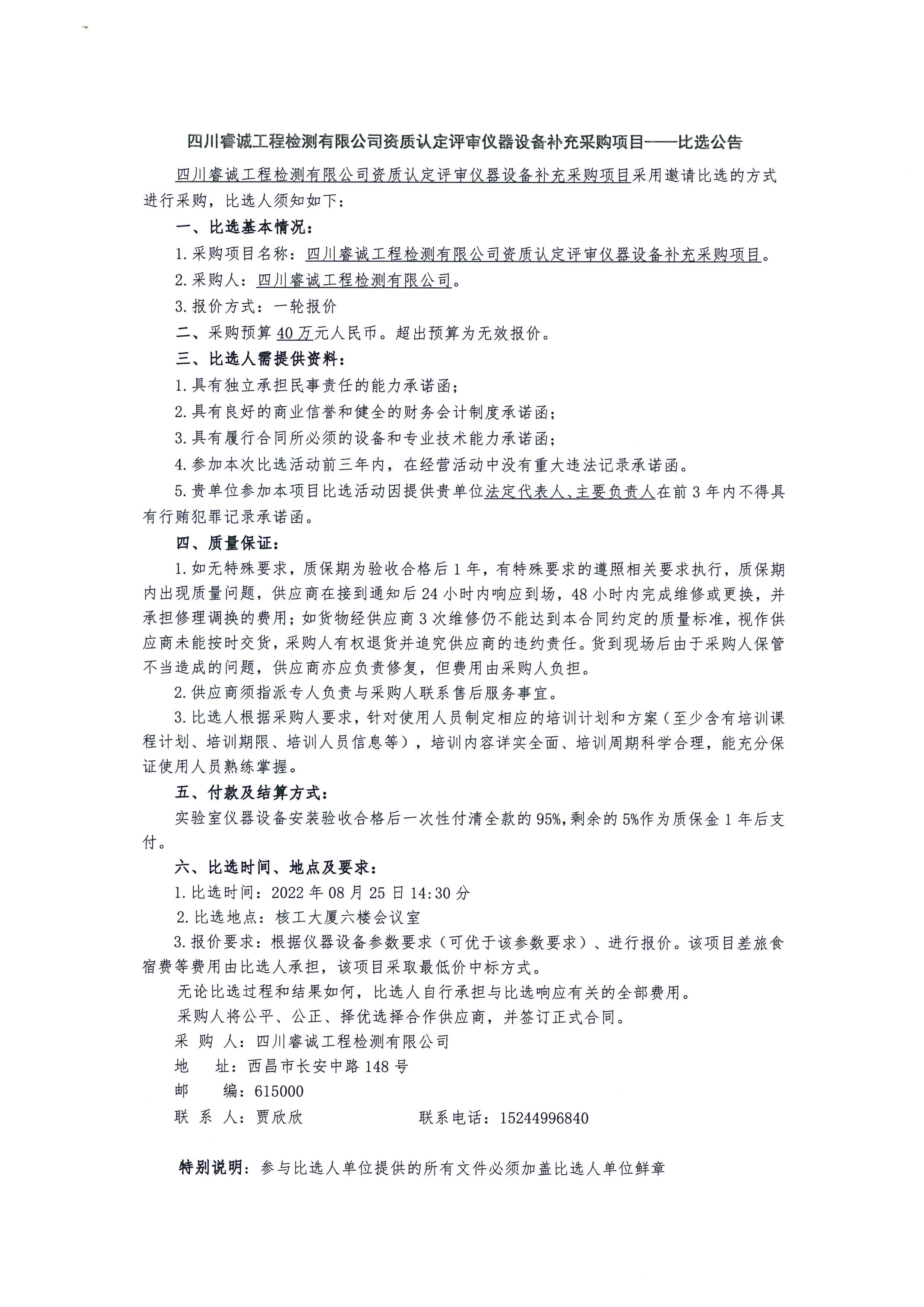 招标公告—四川睿诚工程检测有限公司资质认定评审仪器设备补充采购项目.jpg