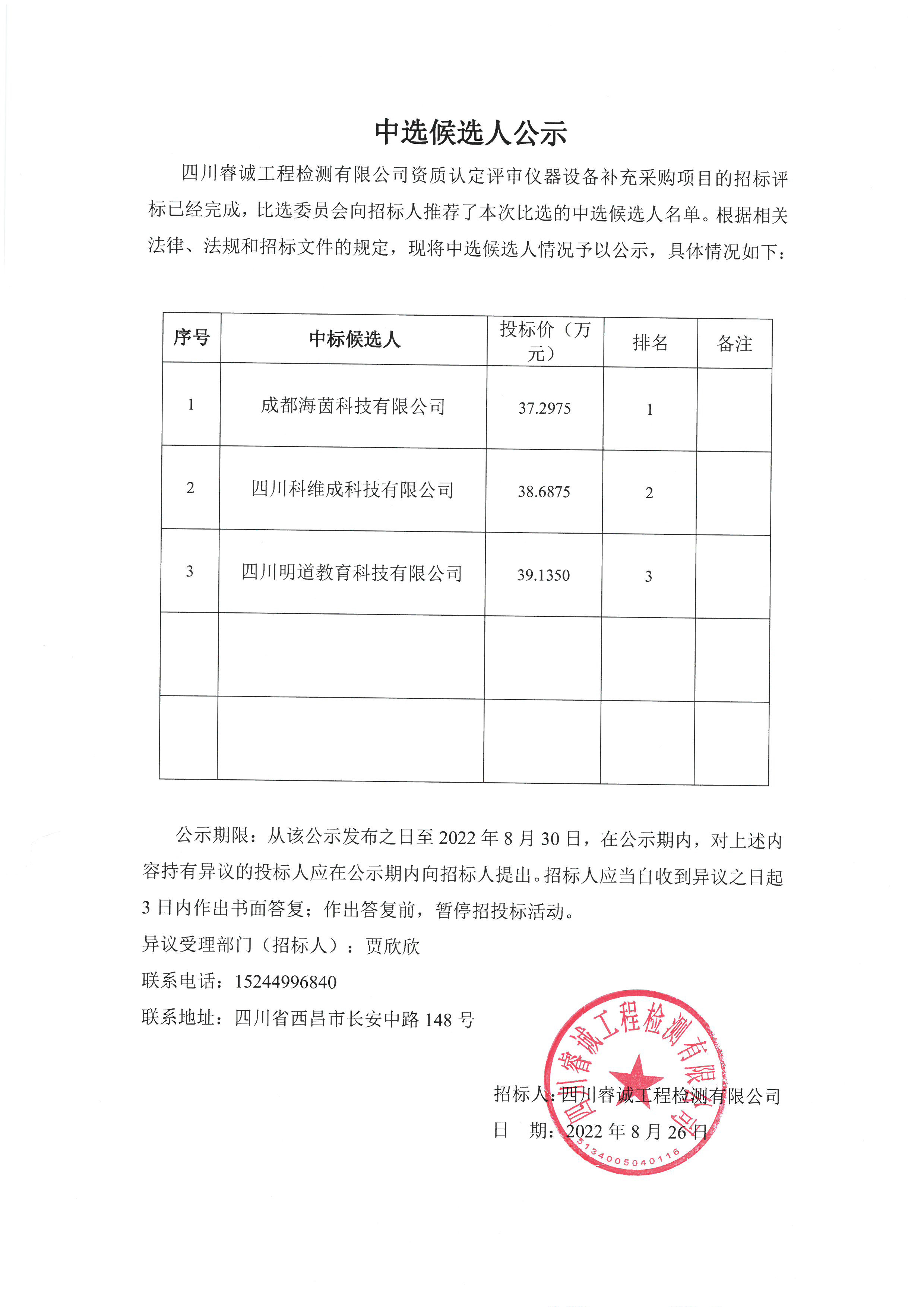 中标候选人公示-四川睿诚工程检测有限公司资质认定评审仪器设备补充采购项目.jpg