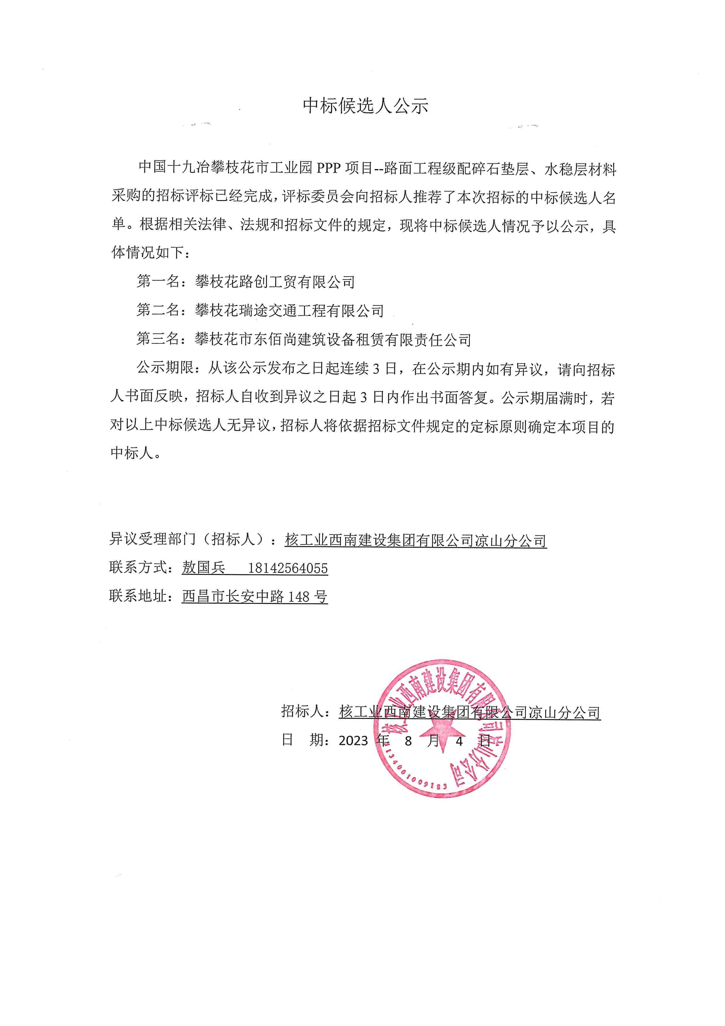 中标候选人公示--中国十九冶攀枝花市工业园PPP项目--路面工程水稳层、级配碎石层材料采购.jpg
