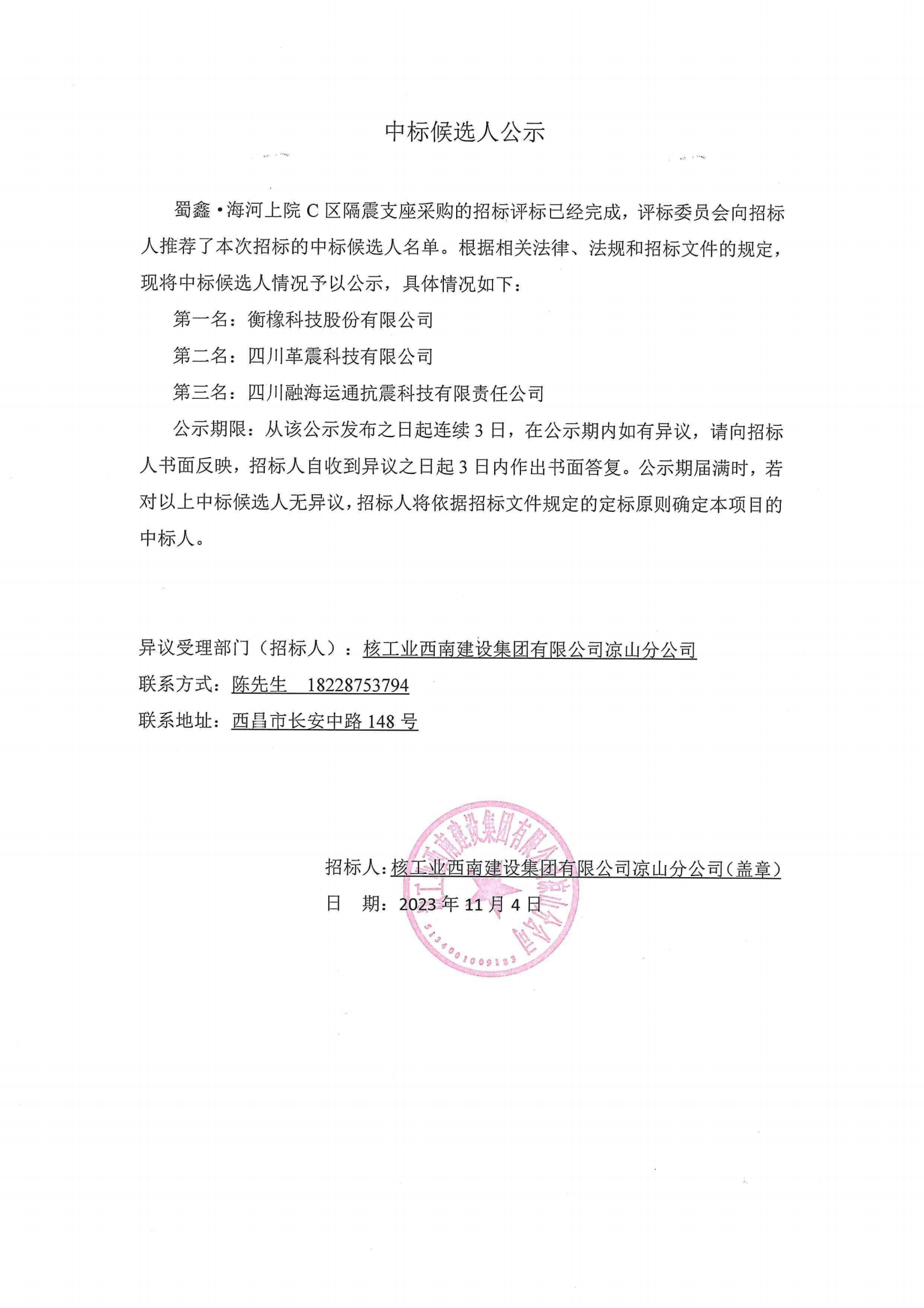 中标候选人公示--蜀鑫·海河上院C区隔震支座采购.png